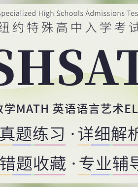SHSAT在线模拟测试美国纽约特殊中学入学考试数学语言艺术真题库