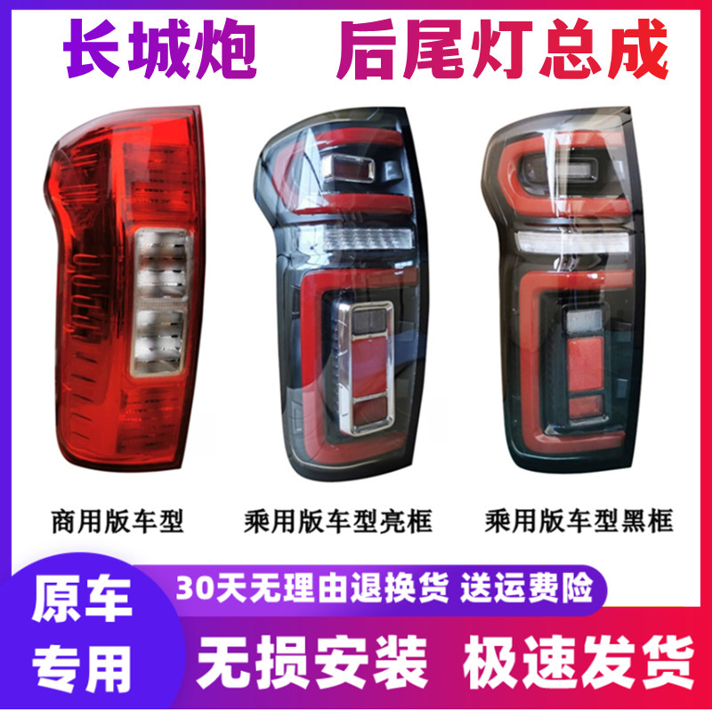 适用于长城炮后尾灯防追尾灯后组合照明灯总成倒车灯长城炮配件