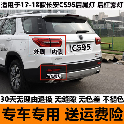 适配长安CS95后尾灯总成后大灯cs95左右尾灯罩倒车灯刹车转向灯壳