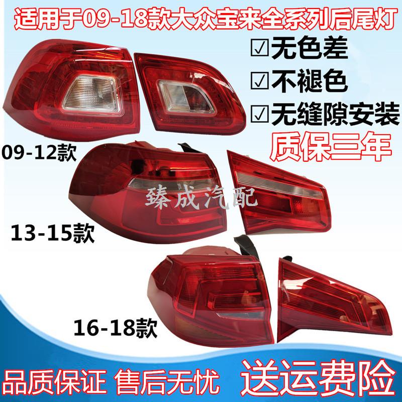 适用于大众宝来后尾灯09-12 13 14 15 16-18款新宝来后尾灯罩灯壳