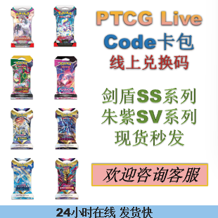 PTCG Live Code 卡包 朱紫/剑盾系列50包