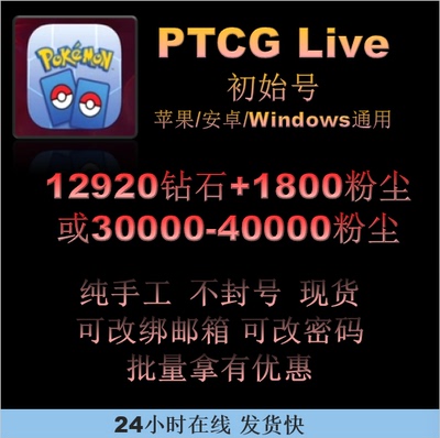 PTCGLive账号满钻石或3w粉尘
