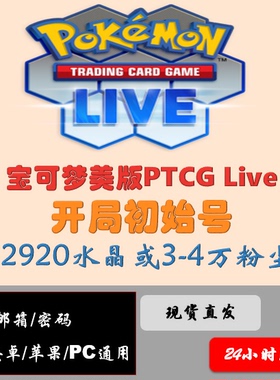 PTCGLIVE 12920钻石或3-4w尘初始号 宝可梦/PTCG/Live 可改邮箱