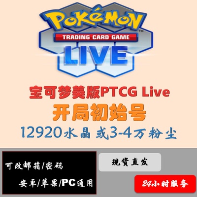 PTCGLIVE 12920钻石或3-4w尘初始号 宝可梦/PTCG/Live 可改邮箱
