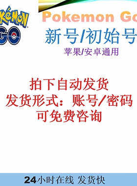 宝可梦PokemonGo 新号 初始号 在线秒回 欢迎购买