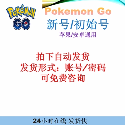 宝可梦PokemonGo 新号 初始号 在线秒回 欢迎购买