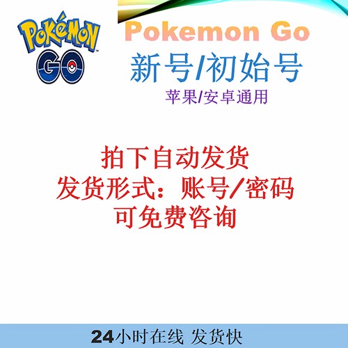 宝可梦PokemonGo 新号 初始号 在线秒回 欢迎购买