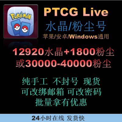 PTCGLive 12920钻石或3-4w粉尘初始号 宝可梦/PTCG/Live/账号