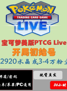 PTCGLIVE 12920钻石或3-4w尘初始号 宝可梦/PTCG/Live