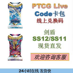 PTCGLiveCodeSS11SS12剑盾卡包