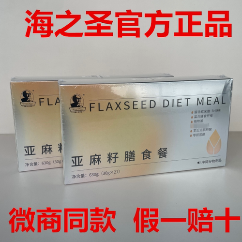 海之圣亚麻籽膳食餐微商同款