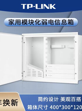 TP-LINK弱电箱家用暗装