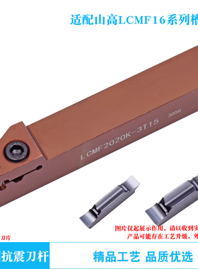 山高款槽刀杆 LCMF2020K -3T15/4T15 槽刀片 LCMF 160302/160404