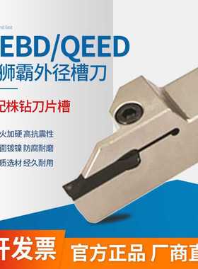 外径割刀切断切槽刀杆 QEBD/QEED 1616/2020/2525 -R10/L10/R17