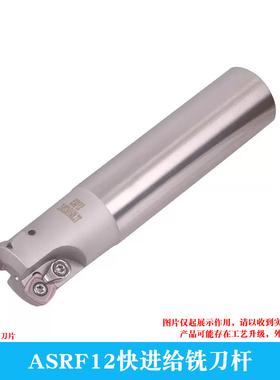 快进给铣刀杆 ASRF12 -C32 -32/33/35 -150/200/250 -2T SDMT刀片