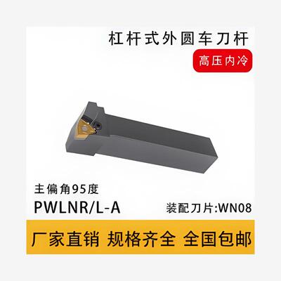 95度高压内冷数控外圆车刀杆 PWLNR 桃形端面 外径车刀杆