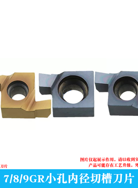 小孔径内切槽刀片 7GR/8GR/9GR 080/100/120/150/200/250/300/350