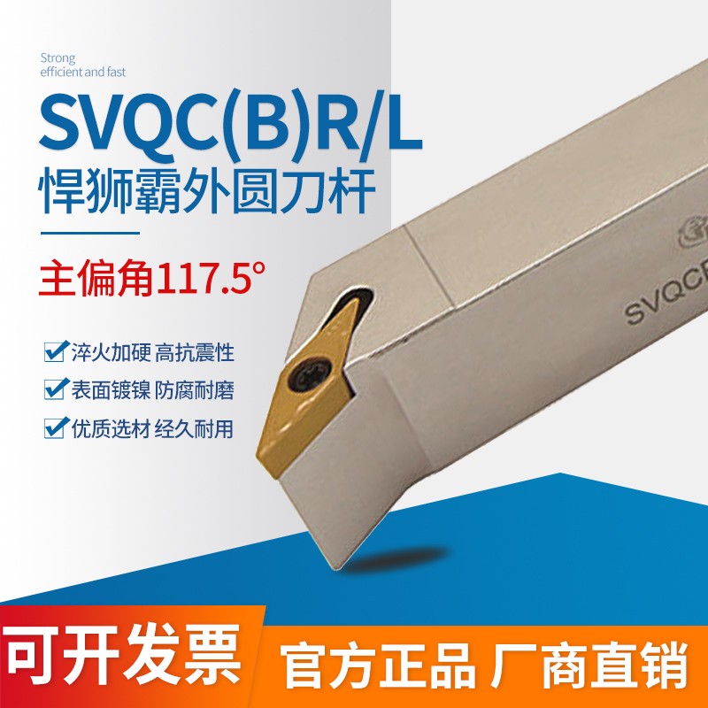 弹簧钢外圆刀杆SVQCR/L