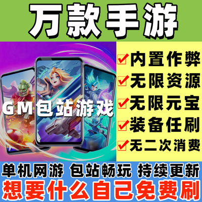 安卓单机游戏包站合集无限内购大型联网传奇仙侠买断dnf手游gm版