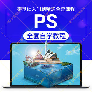 PS软件教程photosho美工UI平面设计抠图精修零基础入门视频课程