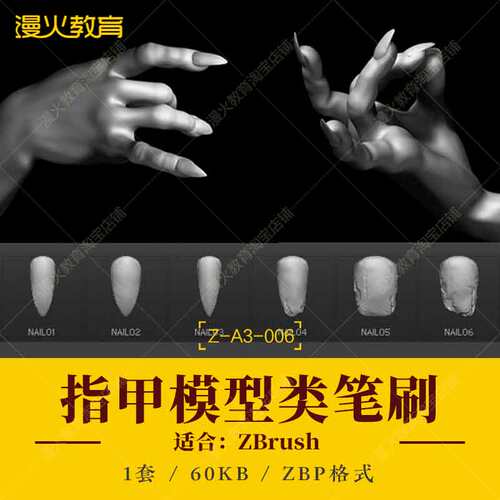 ZBrush游戏影视动漫3D打印教程手办人物类手掌指甲zb模型笔刷文件
