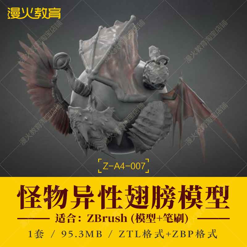 ZBrush游戏动物怪物人物角色鸟翼翅膀打印手办zb雕刻模型笔刷文件