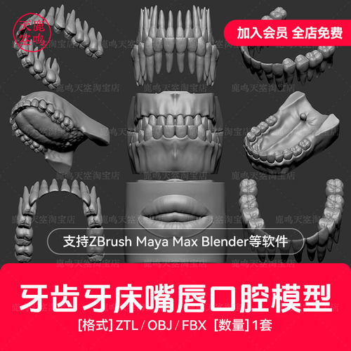 ZBrush牙齿打印Blender牙床五官嘴唇人巴动怪物口腔zb雕刻3d模型