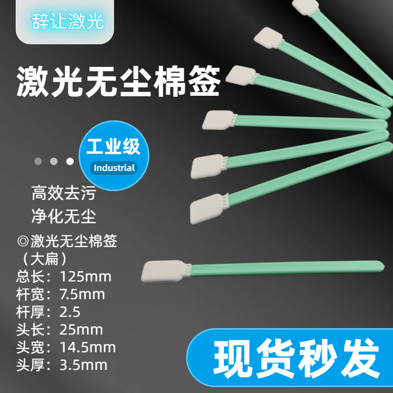激光无纺布专用棉签辞让经久耐磨