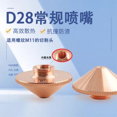 普雷款激光切割嘴T2紫铜耐高温