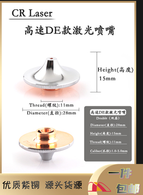 激光切割机喷嘴头高速D1.4E嘉强D32黑金刚SP-S万顺兴大族迅镭宏山
