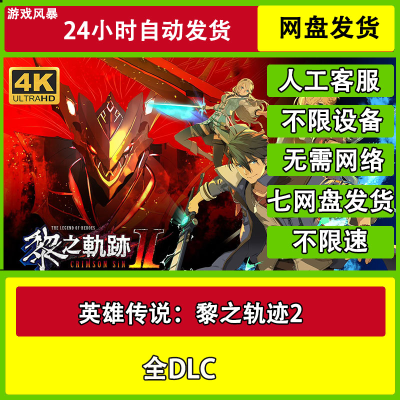英雄传说：黎之轨迹2  全DLC网盘下载非离线无需STEAM纯净