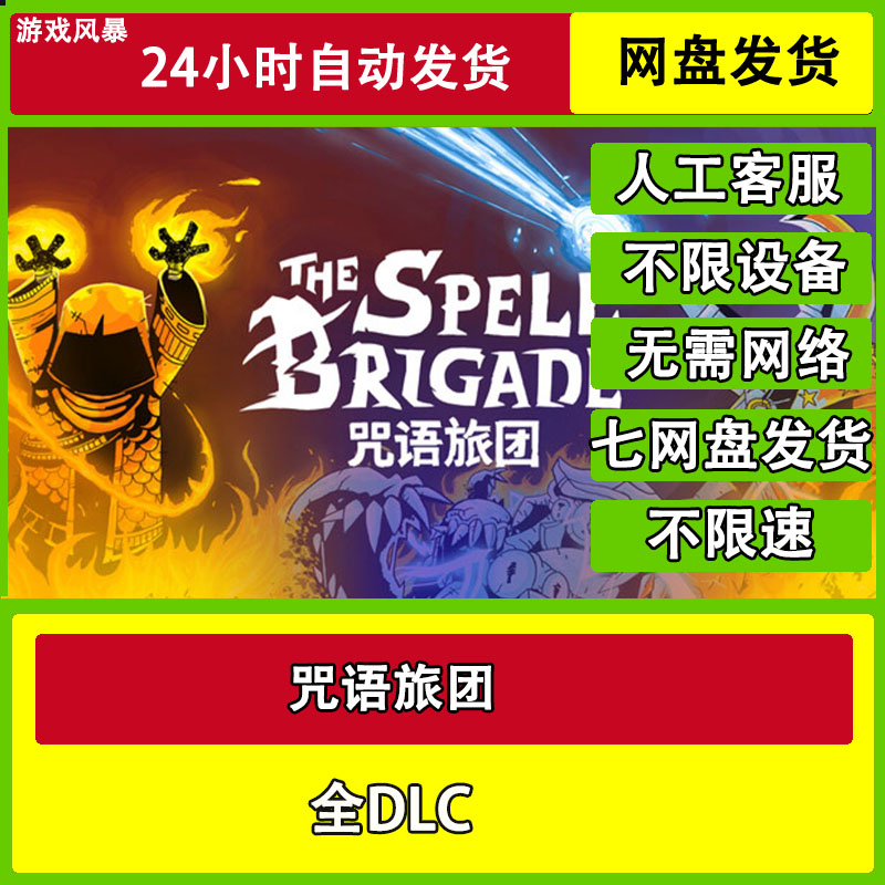 咒语旅团 单机全DLC网盘下载非离线无需STEAM纯净