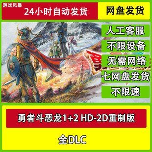 勇者斗恶龙1+2 HD-2D重制版 单机全DLC网盘下载非离线无需STEAM