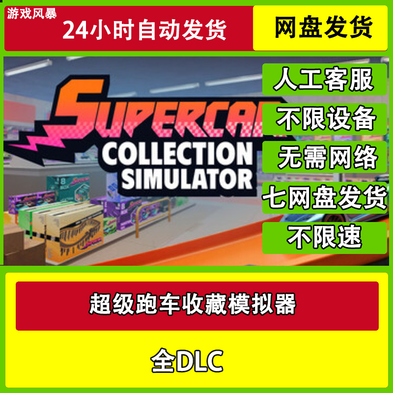 超级跑车收藏模拟器 单机全DLC网盘下载非离线无需STEAM纯净