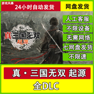 單機全DLC網盤下載非離線無需STEAM純凈直裝 起源 真三國無雙