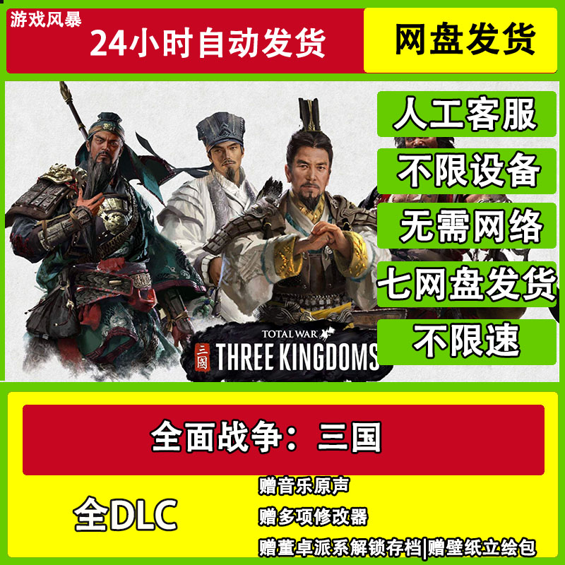 全面战争:三国 单机全DLC网盘下载非离线无需STEAM纯净