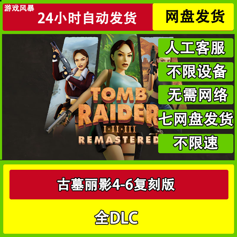 古墓丽影4-6复刻版 全DLC网盘下载非离线无需STEAM纯净