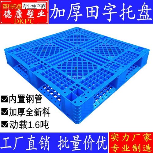 网格田字塑料托盘叉车卡板双面栈