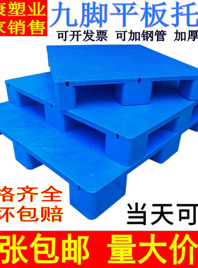 平板九脚塑料托盘叉车卡板仓库货架防潮垫高隔板地台堆头工业栈板