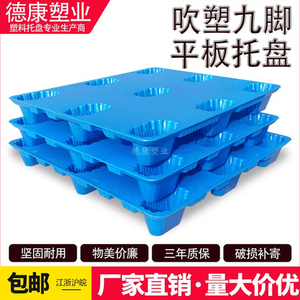 塑料吹塑托盘叉车九脚平面加厚卡板仓库栈板物流板架工厂仓储地台