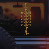 道家五雷符祈福保佑平安顺利个性 饰划痕贴纸 创意车身车窗反光装