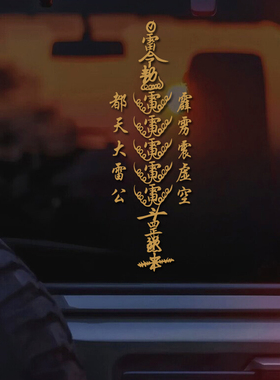 道家五雷符祈福保佑平安顺利个性创意车身车窗反光装饰划痕贴纸