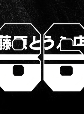 AE86 JDM 复古贴花漂移丰田 GT86个性创意汽车油箱三角窗装饰车贴