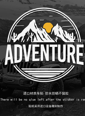 冒险日出山脉个性户外牧马人坦克300车窗门拉花装饰反光汽车贴纸