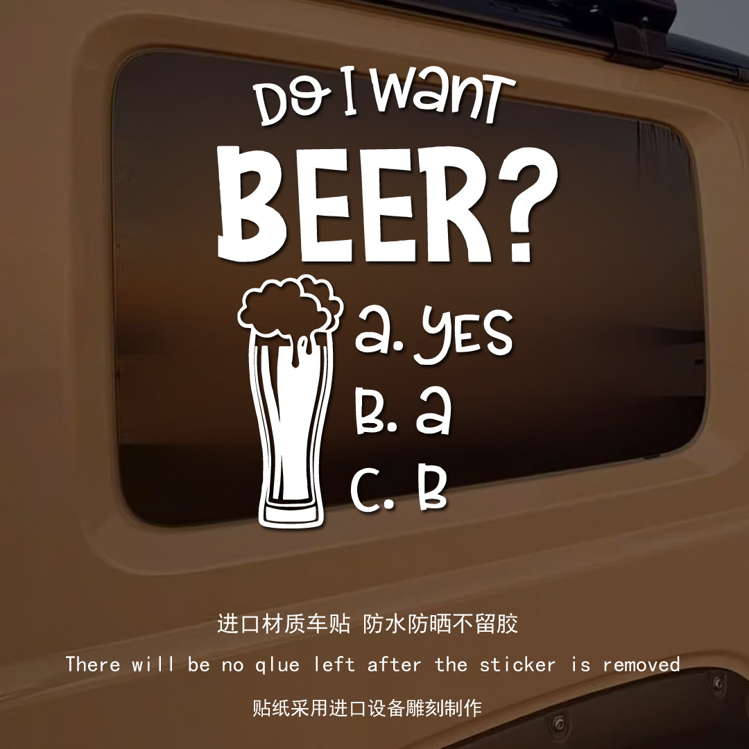 “我想喝啤酒吗”全车装饰贴纸