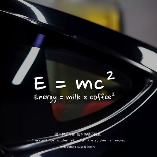 创意E=mc²汽车能量公式贴纸