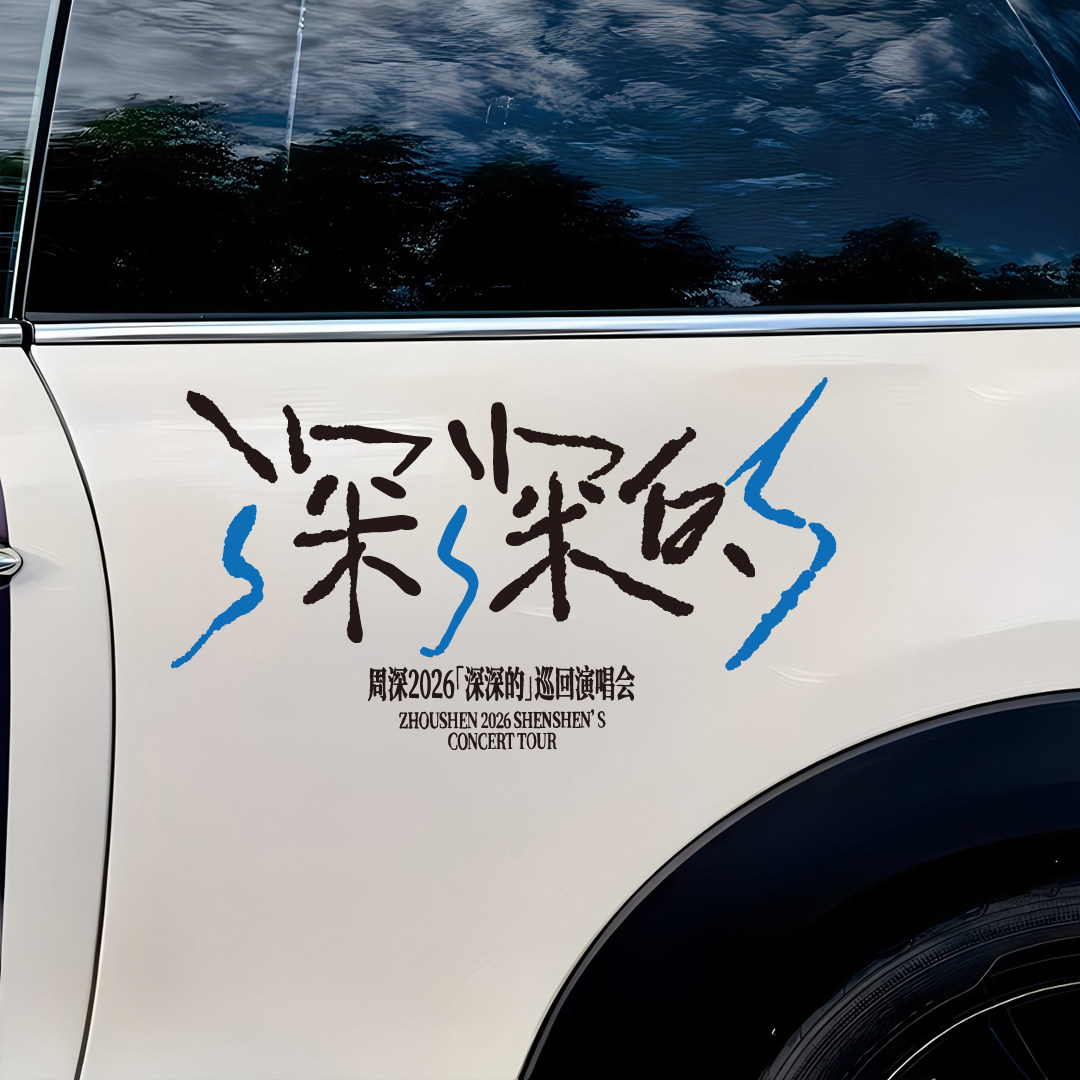 周深 2026「深深的」演唱会车贴 粉丝车身车窗防水汽车装饰贴纸