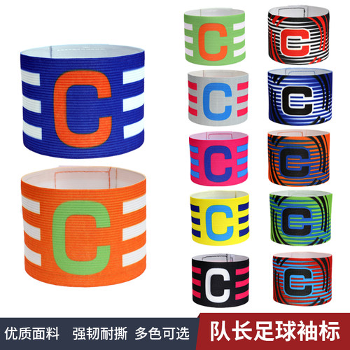 队长C字标足球比赛训练队长袖标