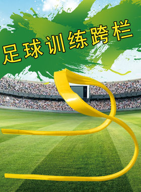 新款幼儿园体能训练跨栏 体能训练敏捷栏软式足球训练跨栏15cm高