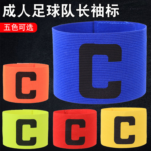 足球队长C字袖标足球训练装备成人儿童弹力袖标耐洗耐用不易变形